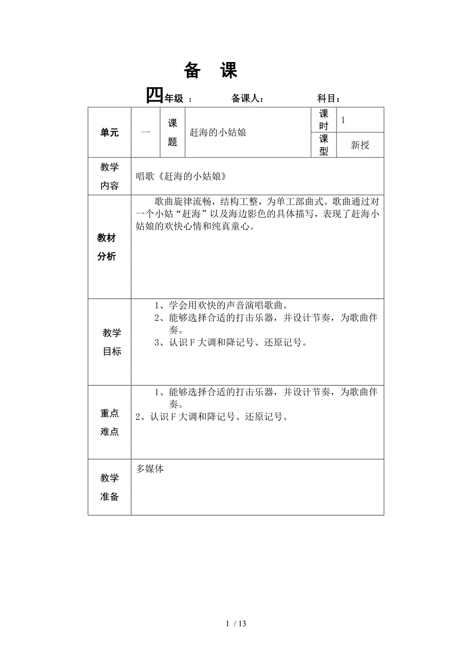 新版四年级上册音乐教案第一单元(和新版教参同步)_第1页