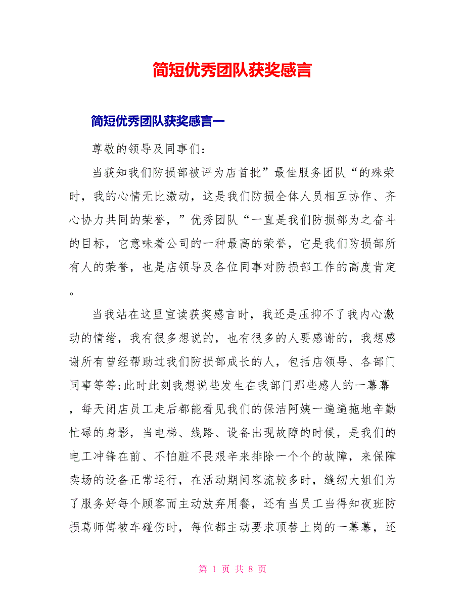 简短优秀团队获奖感言_第1页