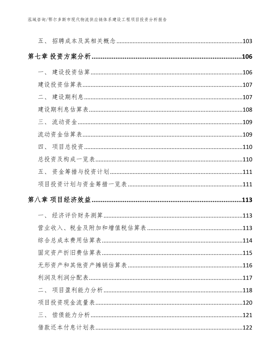 鄂尔多斯市现代物流供应链体系建设工程项目投资分析报告模板参考_第3页