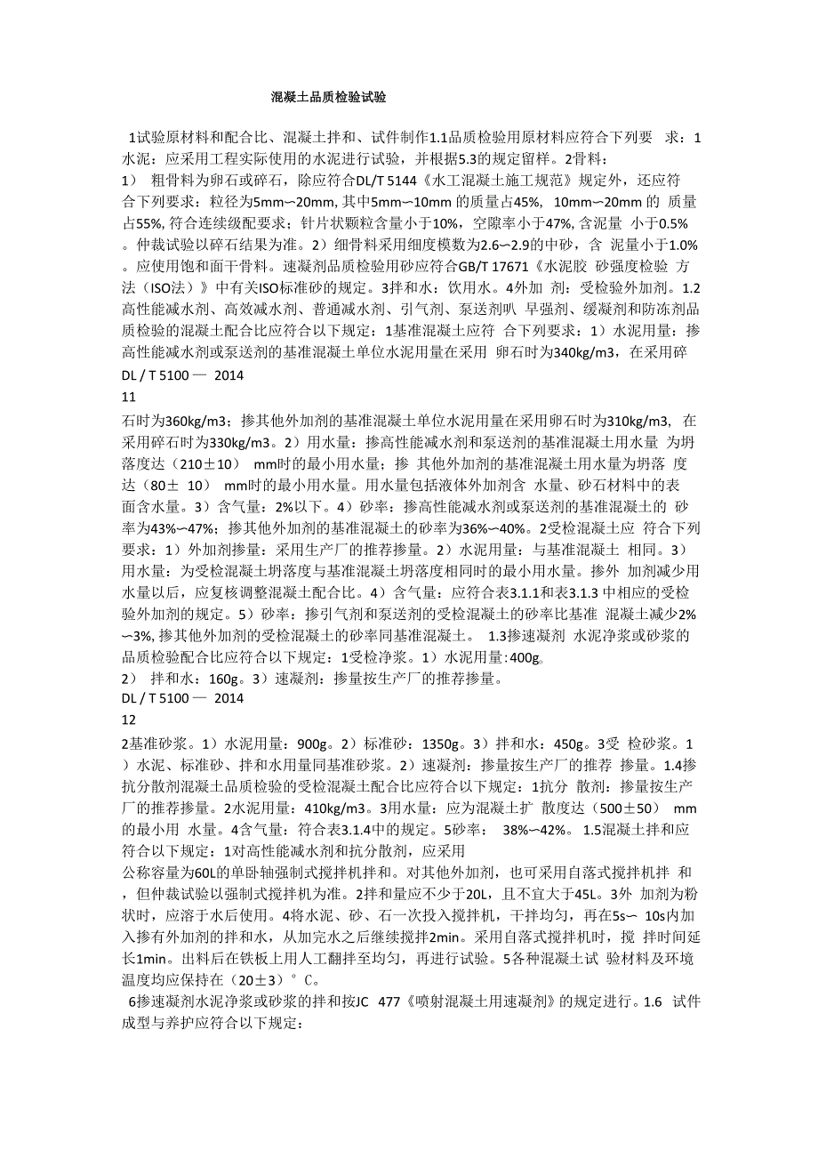 混凝土品质检验试验_第1页