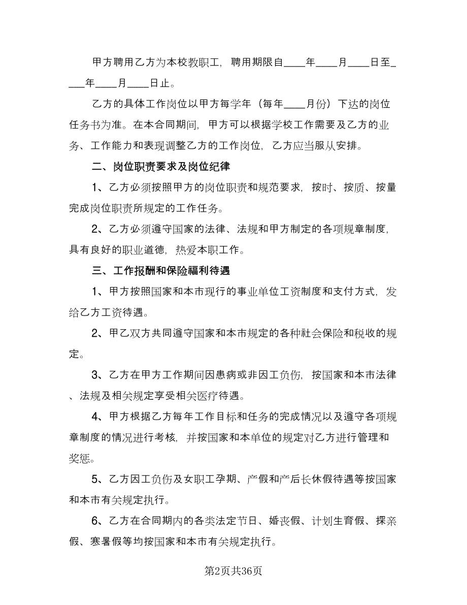 教职工聘用合同样本（七篇）_第2页