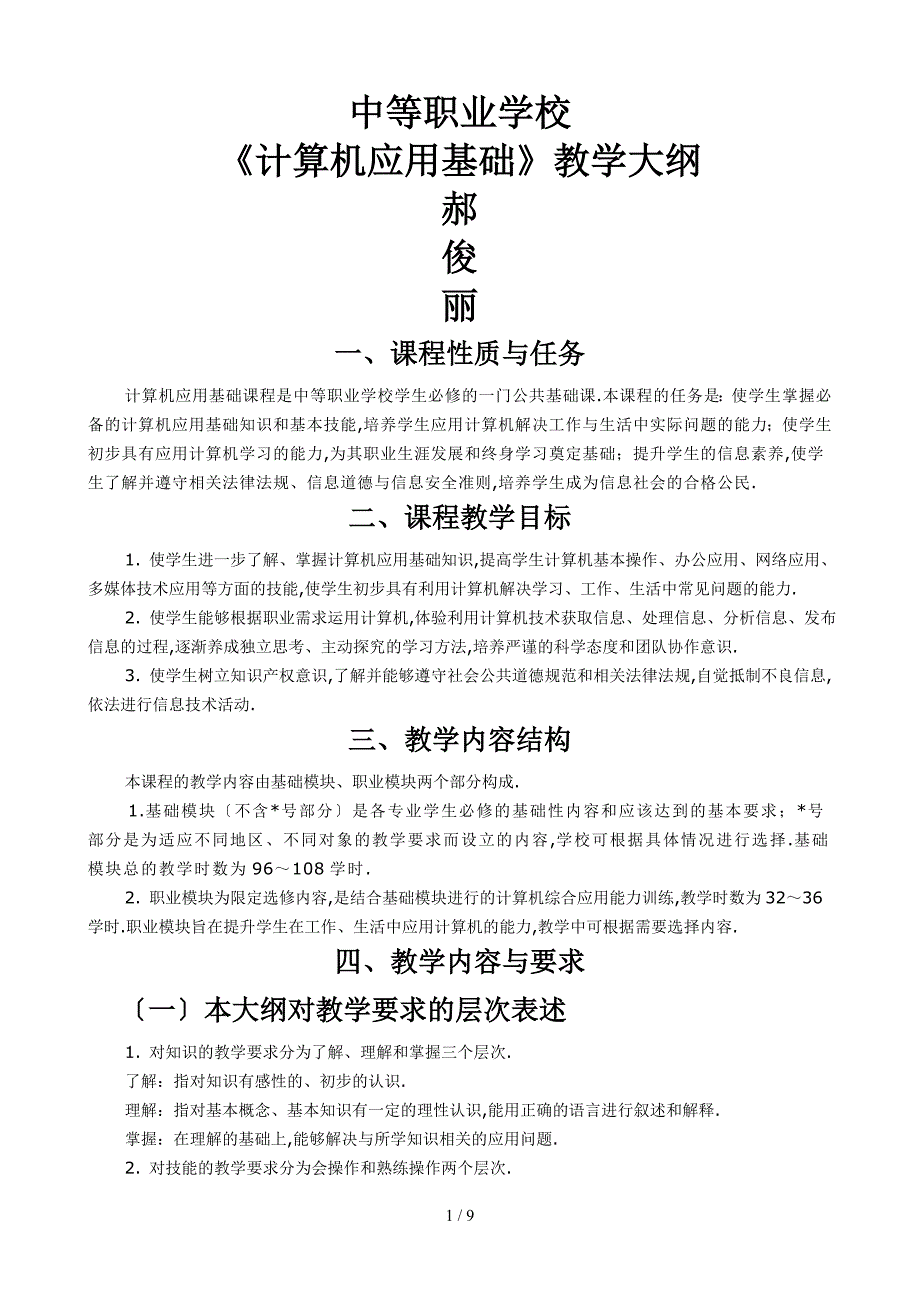 中职计算机应用基础教学大纲_第1页