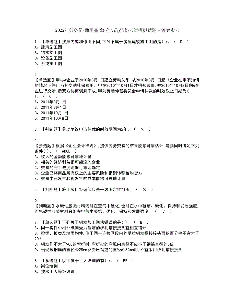 2022年劳务员-通用基础(劳务员)资格考试模拟试题带答案参考95_第1页