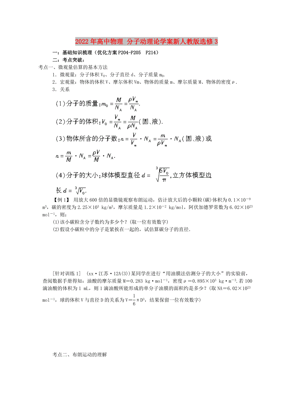 2022年高中物理 分子动理论学案新人教版选修3_第1页