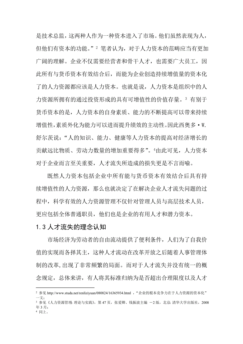 我国国企人才流失成因分析及对策探讨_第3页