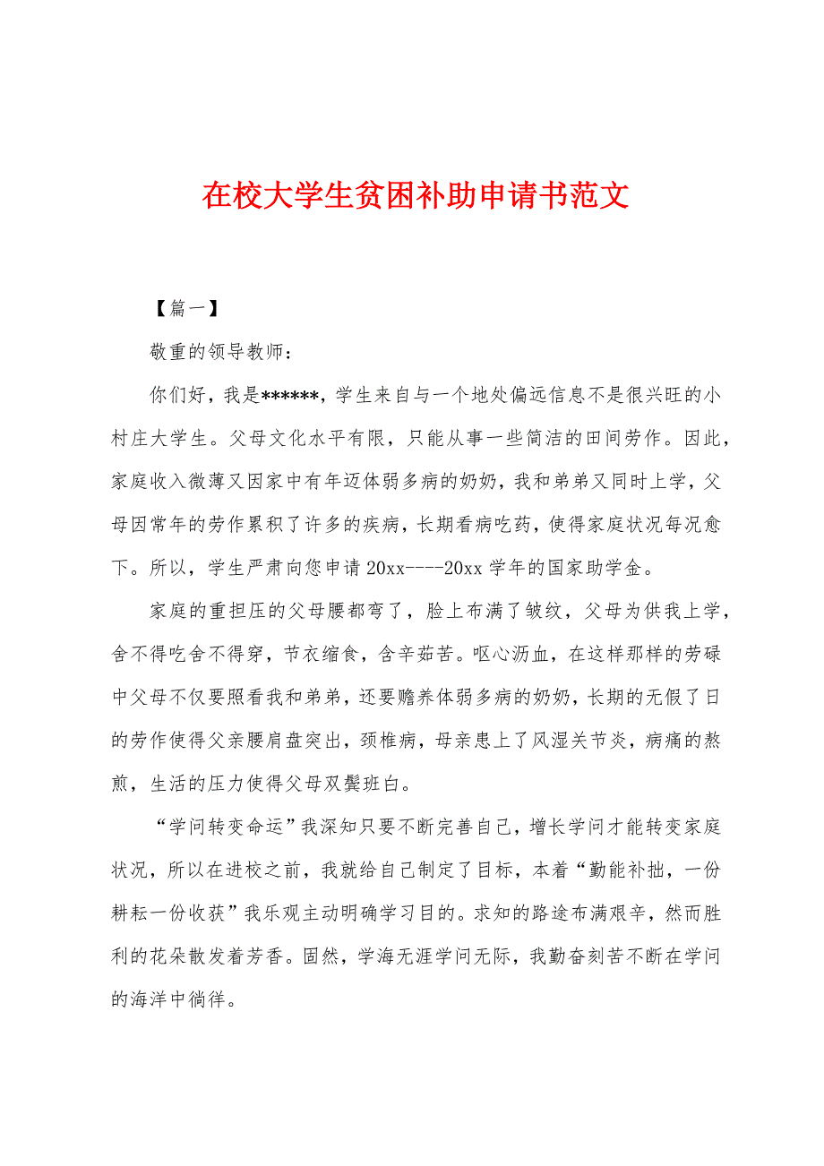 在校大学生贫困补助申请书范文.docx_第1页