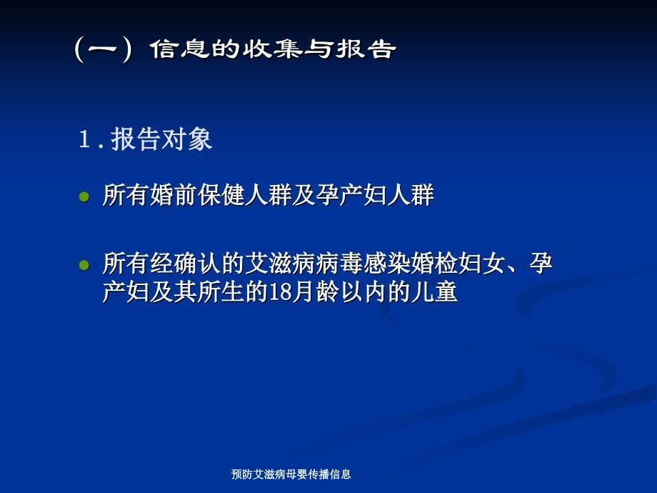 预防艾滋病母婴传播信息课件_第5页