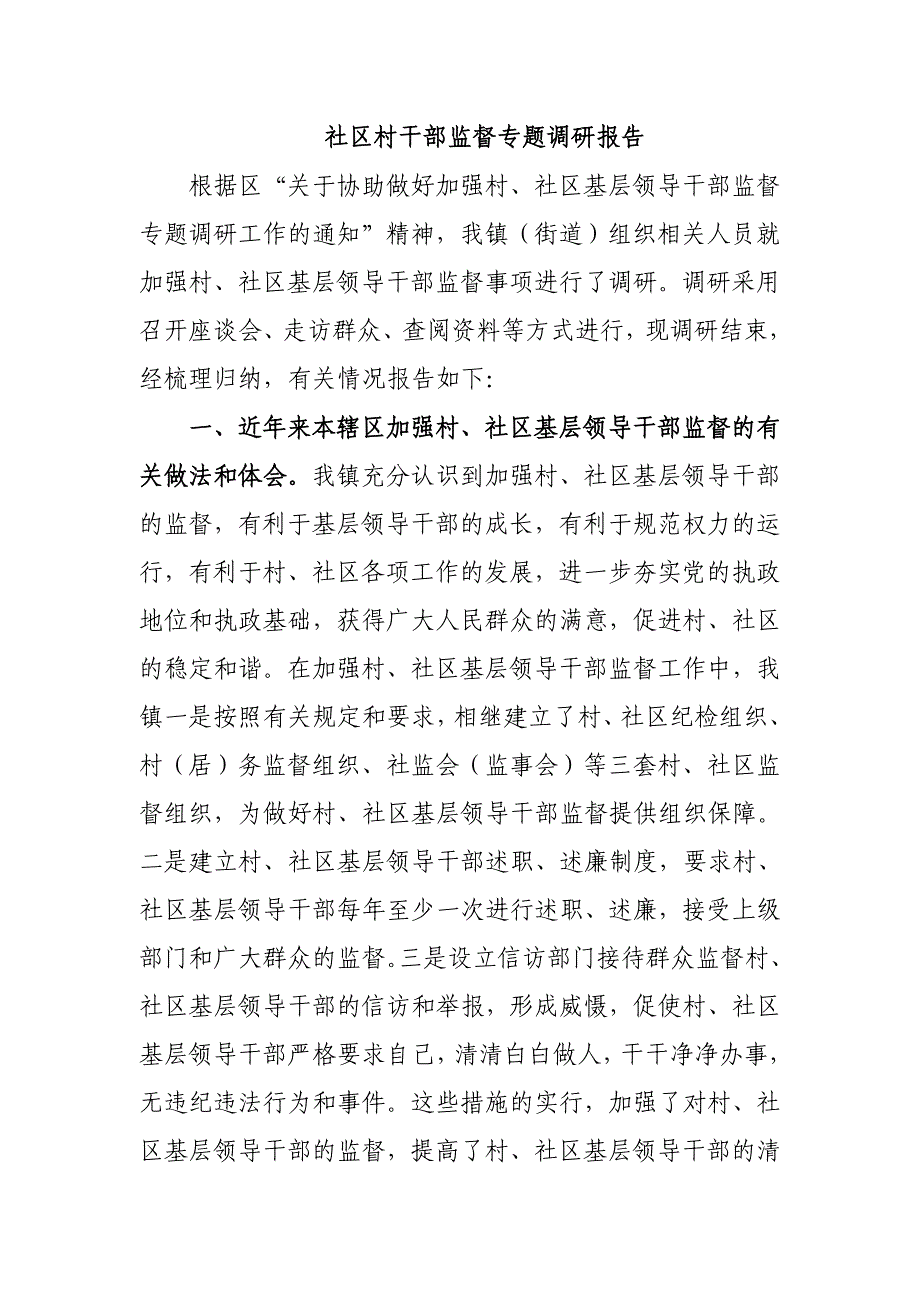 社区村干部监督专题调研报告_第1页