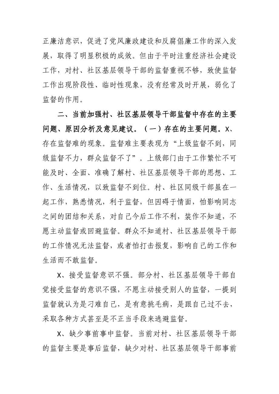 社区村干部监督专题调研报告_第2页