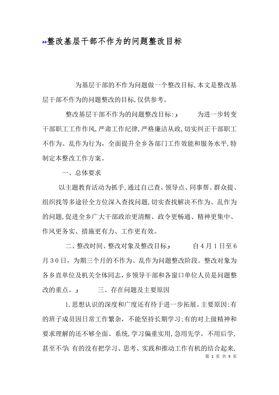 整改基层干部不作为的问题整改目标_第1页