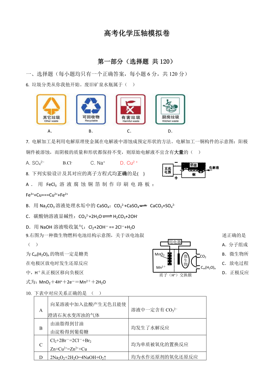 高考化学压轴模拟试题共10套_第1页