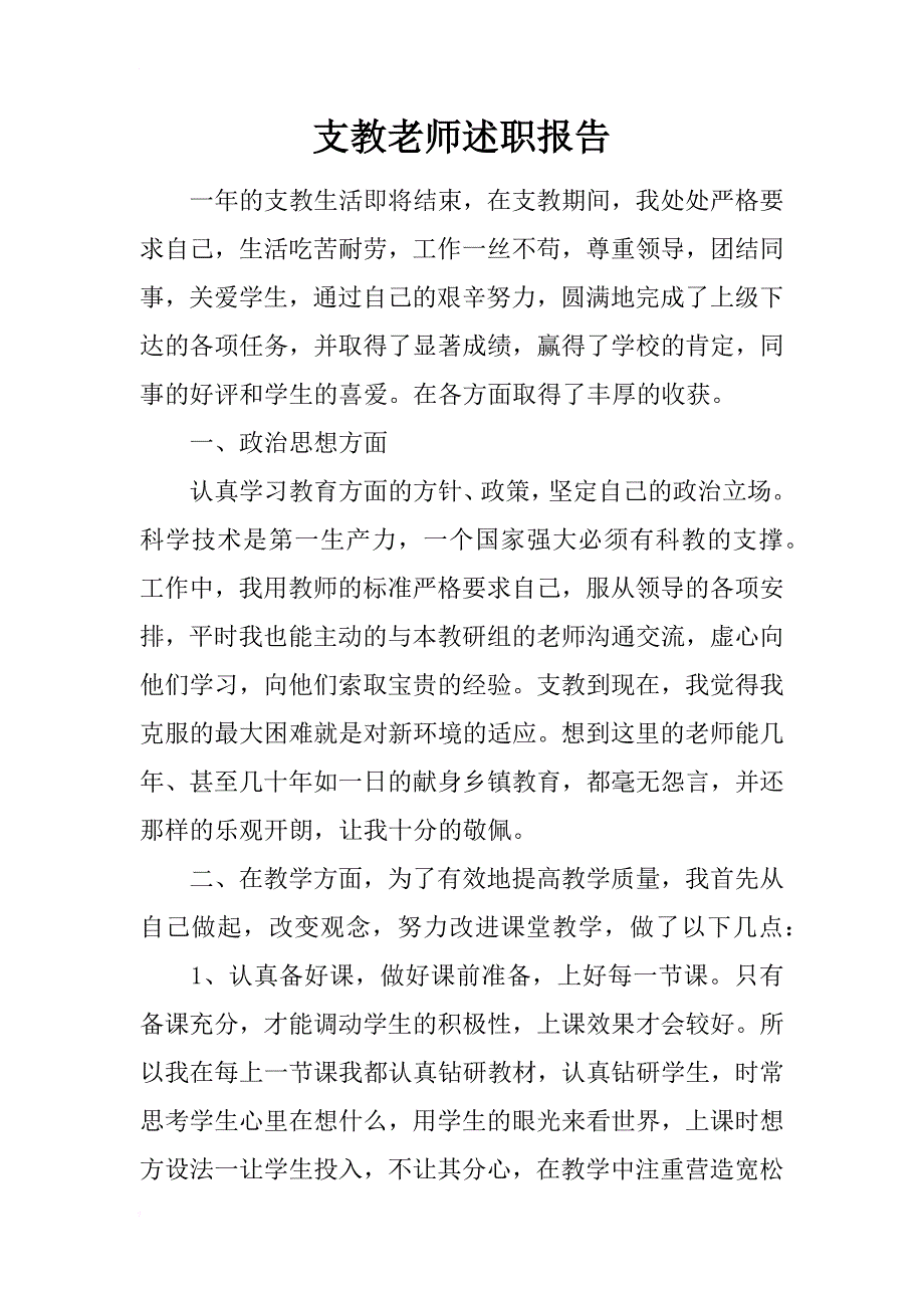 支教老师述职报告_第1页