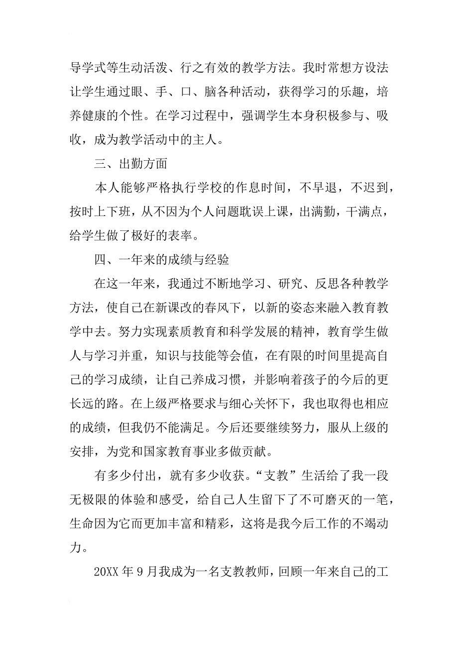 支教老师述职报告_第3页