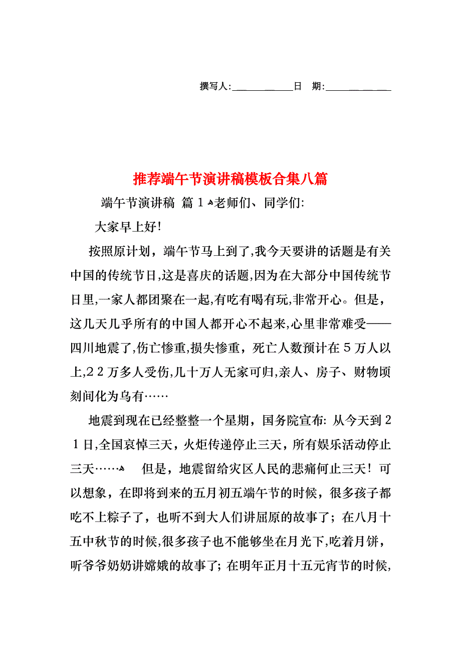 端午节演讲稿模板合集八篇_第1页