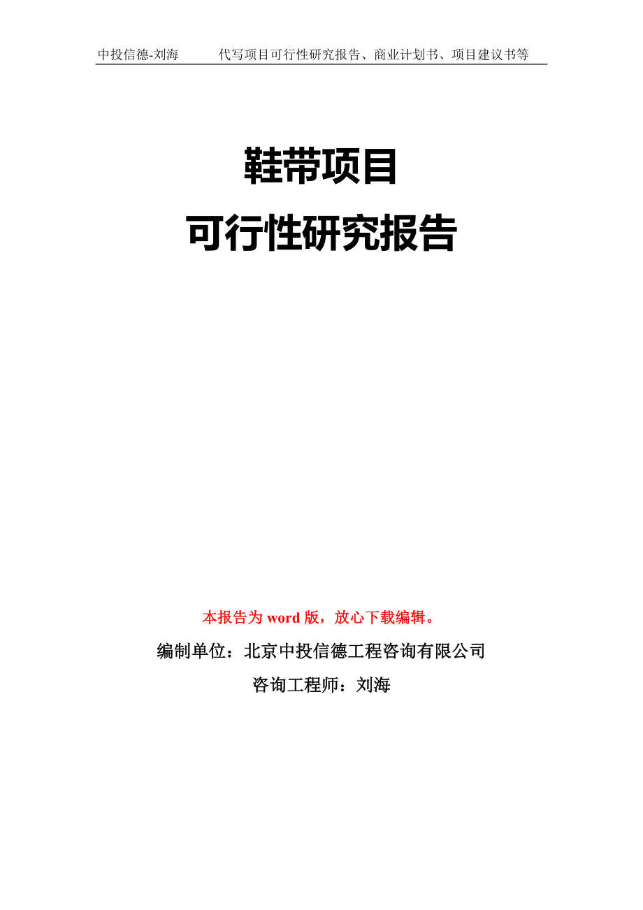 鞋带项目可行性研究报告模板-立项备案拿地_第1页