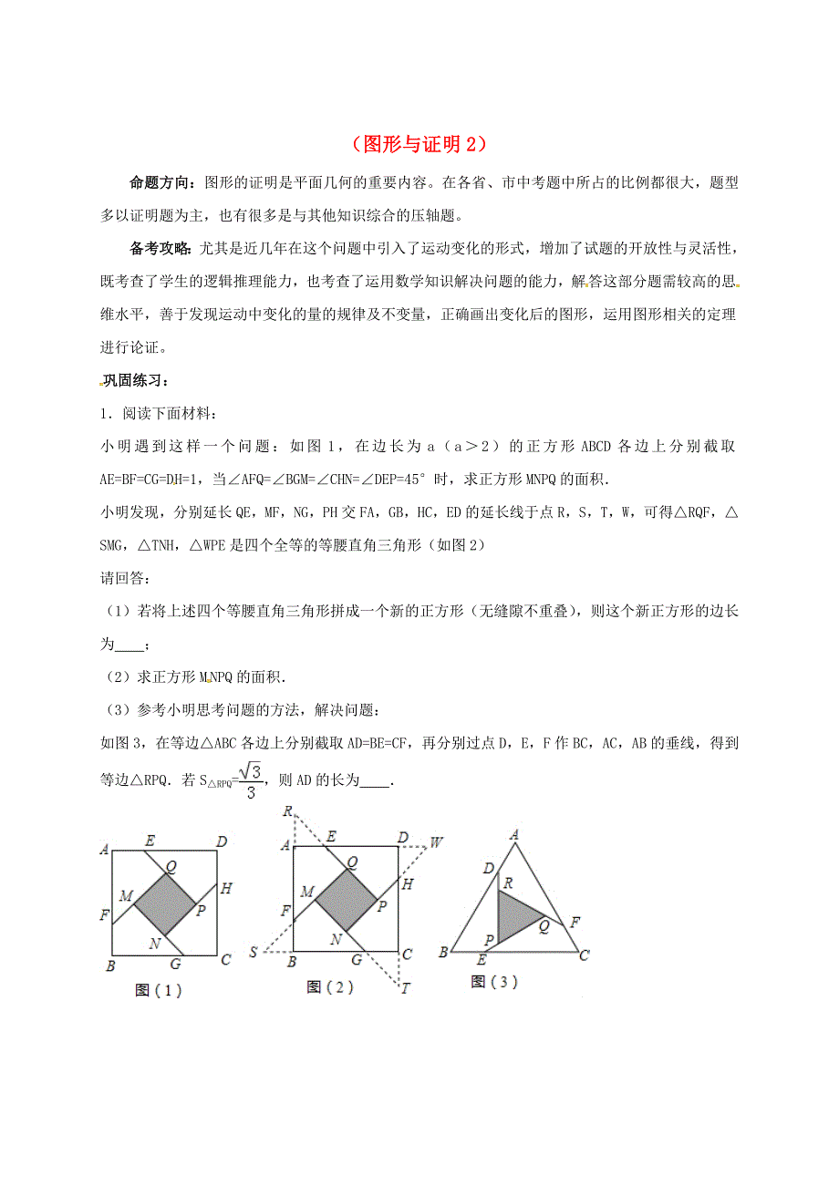 中考数学一轮复习练习九图形与证明2 鲁教版_第1页