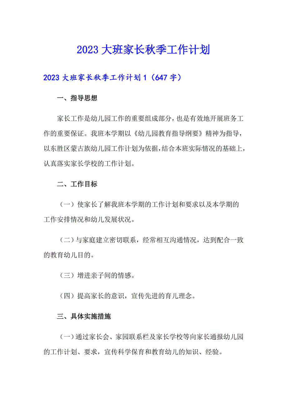 2023大班家长季工作计划_第1页