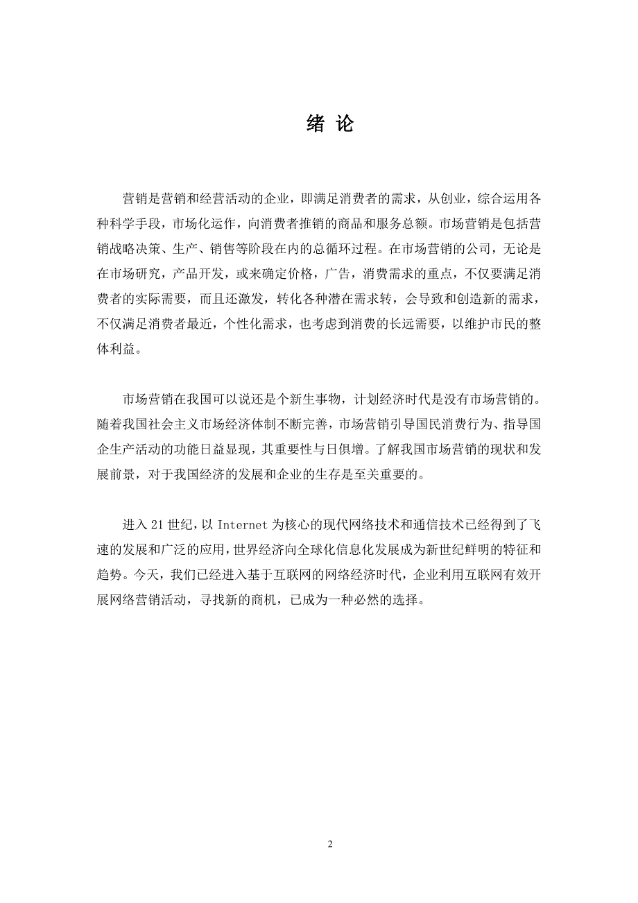 市场营销毕业论文传统营销与网络营销_第3页