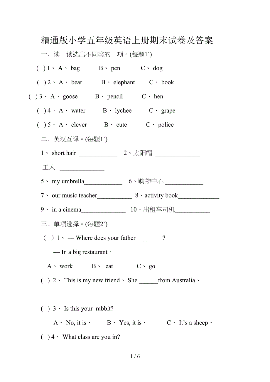 精通版小学五年级英语上册期末试卷及答案(DOC 6页)_第1页