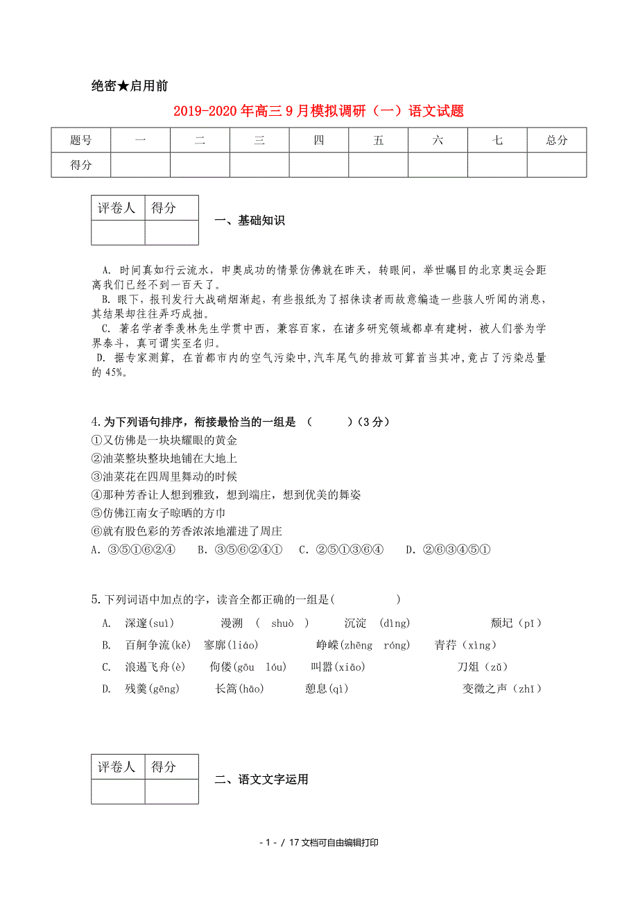 高三9月模拟调研一语文试题_第1页