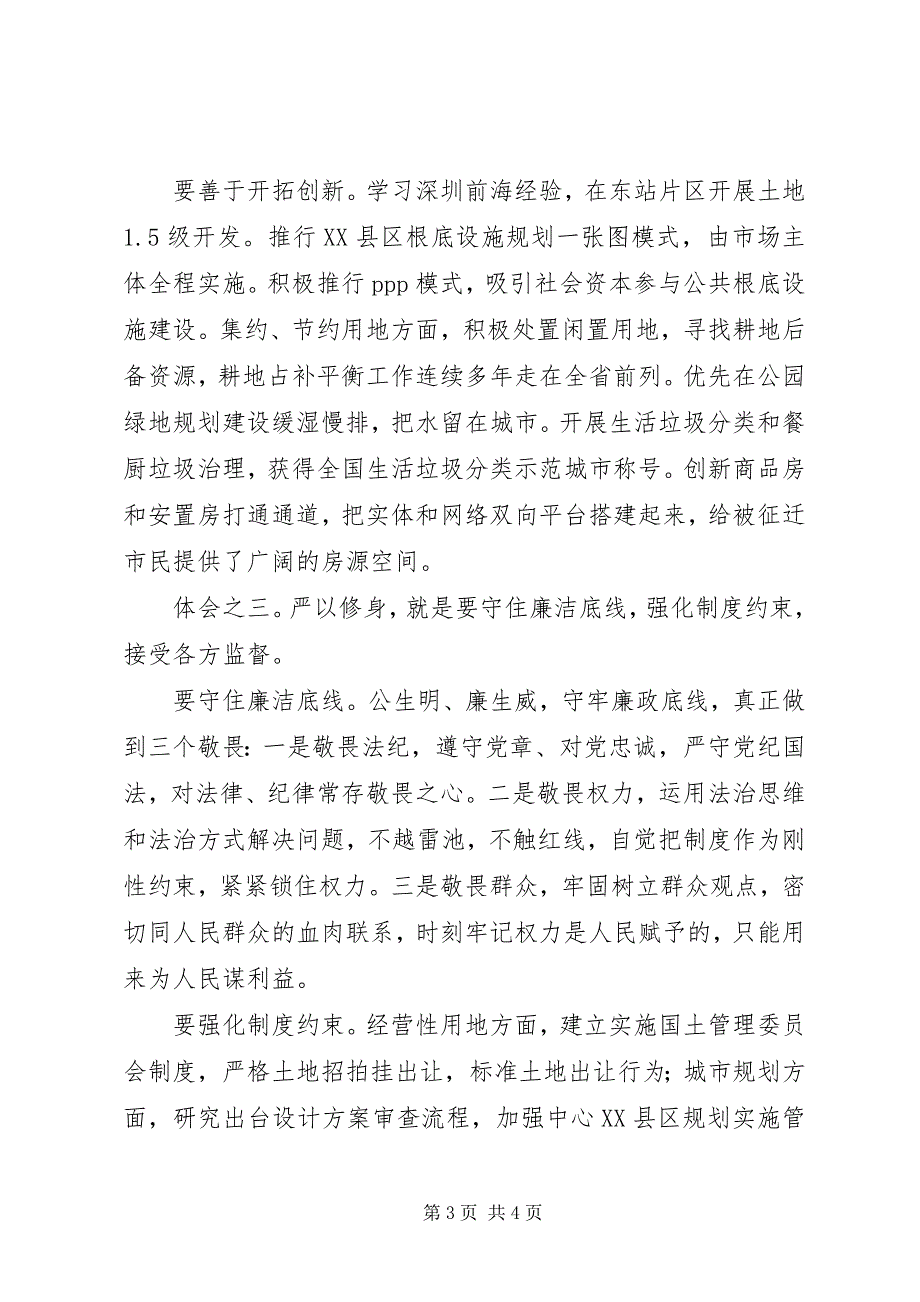 2023年副市长严以修身专题研讨讲话.docx_第3页