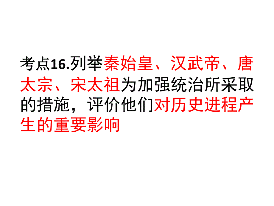 16.列举秦始皇汉武帝唐太宗宋太祖为加强统治所采取的措施评价他们对历史进程产生的重要影响_第1页