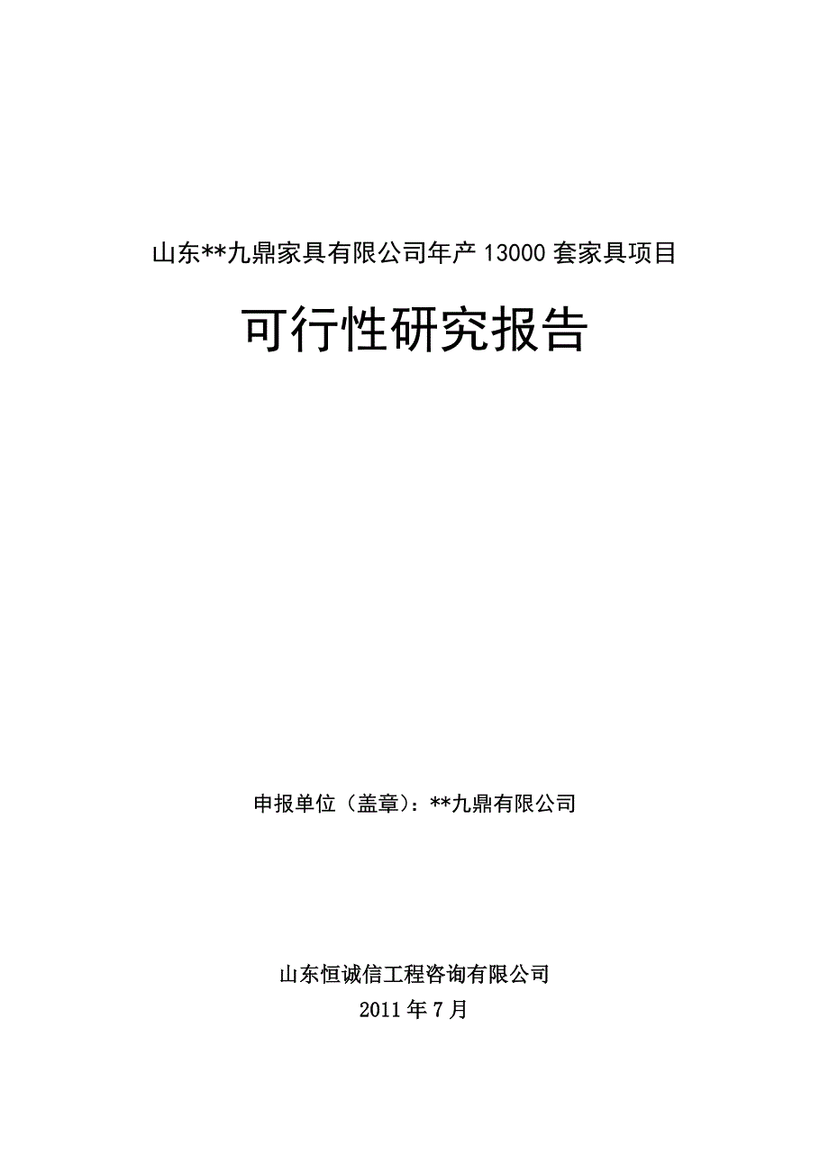 九鼎木器加工有限公司年产20000套家具项目可行性研究报告.doc_第1页