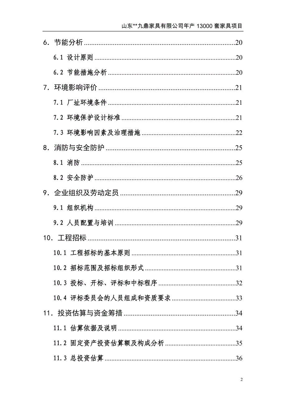 九鼎木器加工有限公司年产20000套家具项目可行性研究报告.doc_第4页