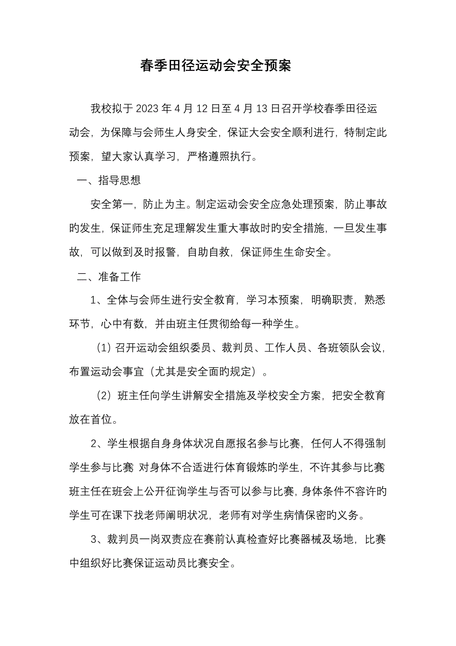 春季田径运动会安全预案.doc_第1页