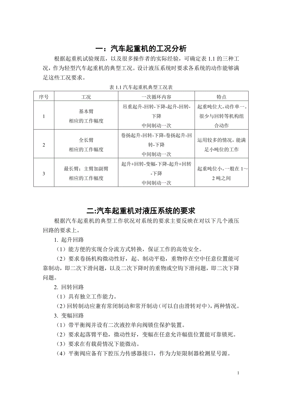 汽车与起重机的液压系统设计_第1页