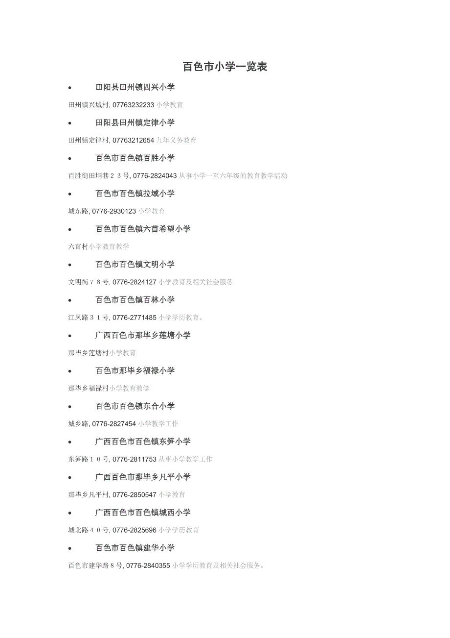 百色市小学一览表_第1页