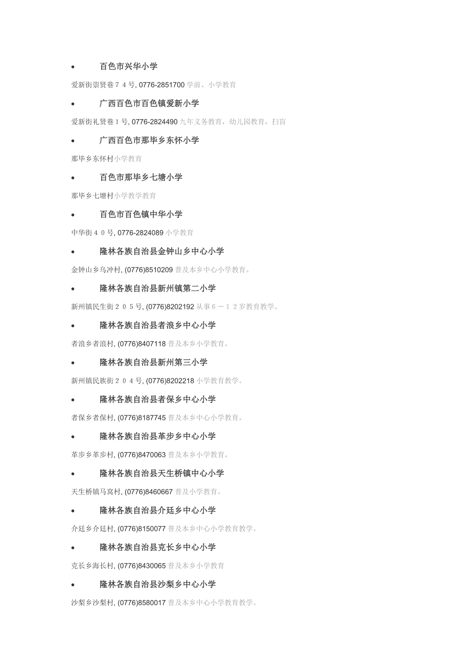 百色市小学一览表_第2页