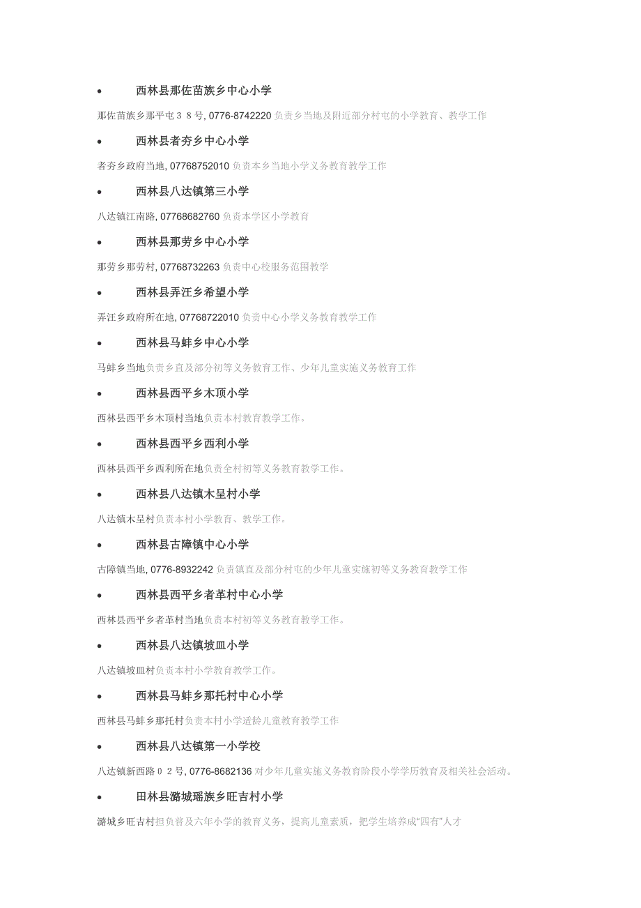 百色市小学一览表_第4页