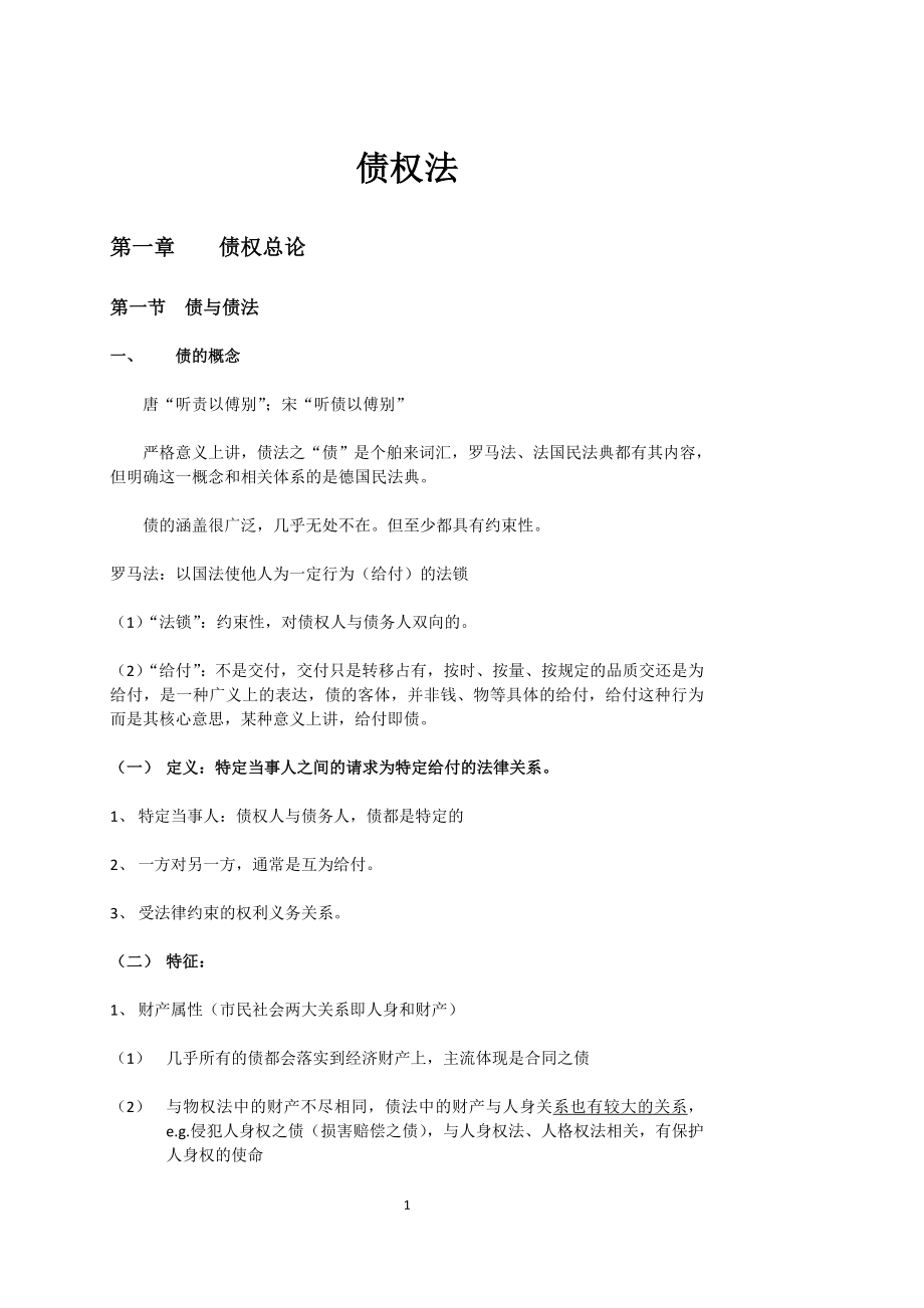 北京大学债权法课堂笔记_第1页