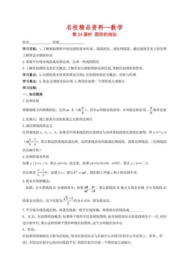 【名校精品】江苏省扬州市高邮市车逻镇 中考数学一轮复习第24课时图形的相似导学案