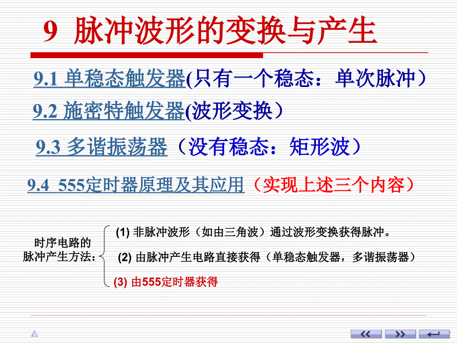 数字电子技术：ch09-1单稳态触发器(只有一个稳态：单次脉冲）_第1页