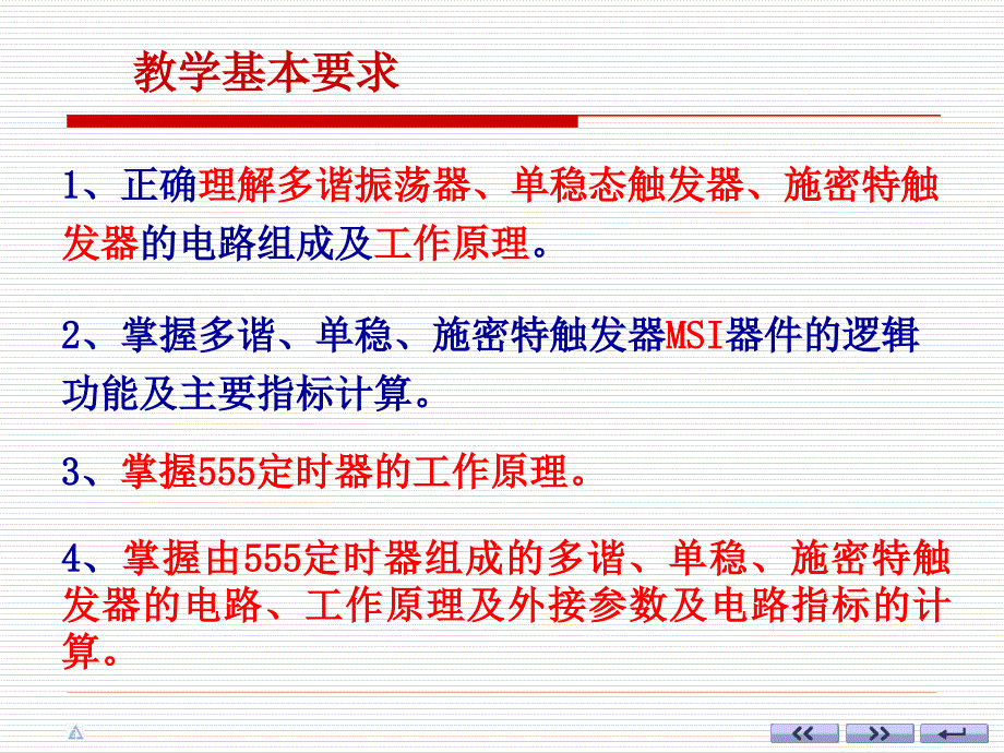 数字电子技术：ch09-1单稳态触发器(只有一个稳态：单次脉冲）_第2页