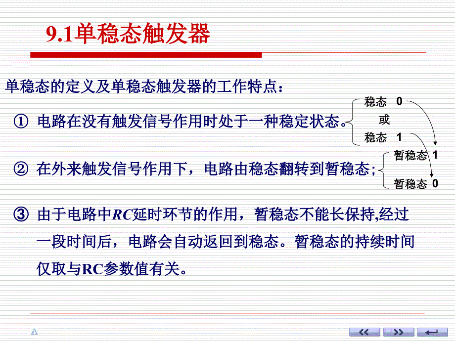 数字电子技术：ch09-1单稳态触发器(只有一个稳态：单次脉冲）_第3页