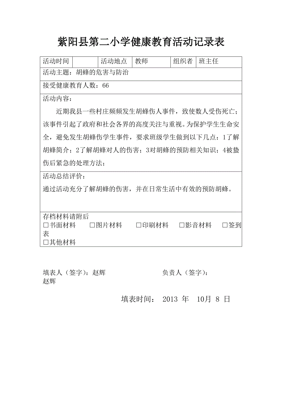 班级健康教育活动记录表_第1页