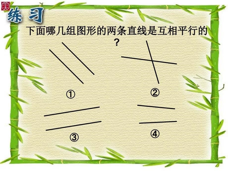 人教版小学数学四年级上册第四章《垂直与平行》PPT课件_第5页