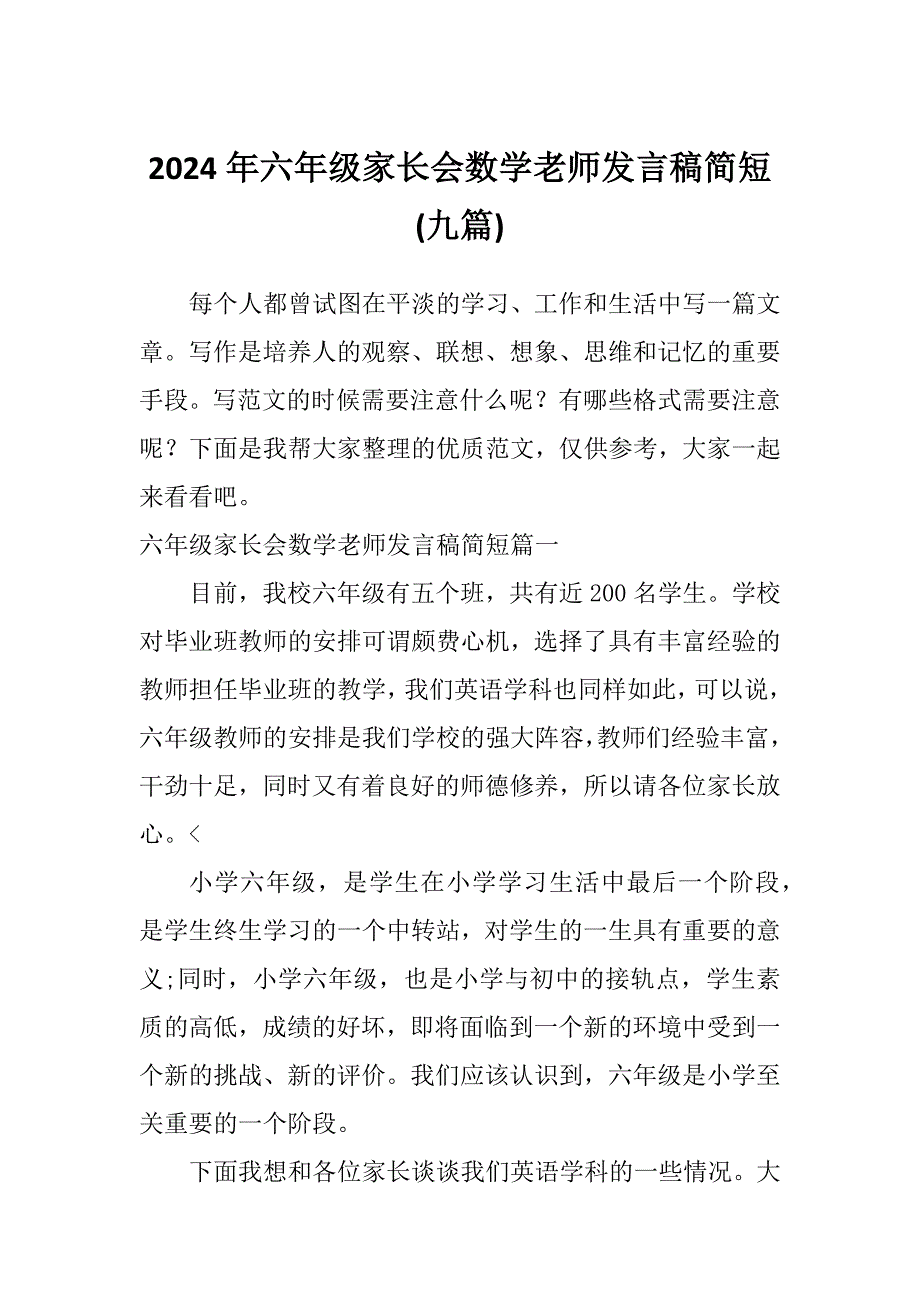 2024年六年级家长会数学老师发言稿简短(九篇)_第1页