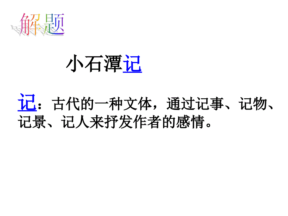 《小石潭记》 (3)_第2页