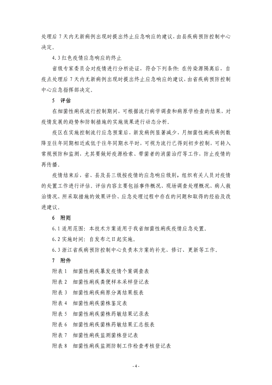 细菌性痢疾应急处置技术方案(试行).doc_第4页