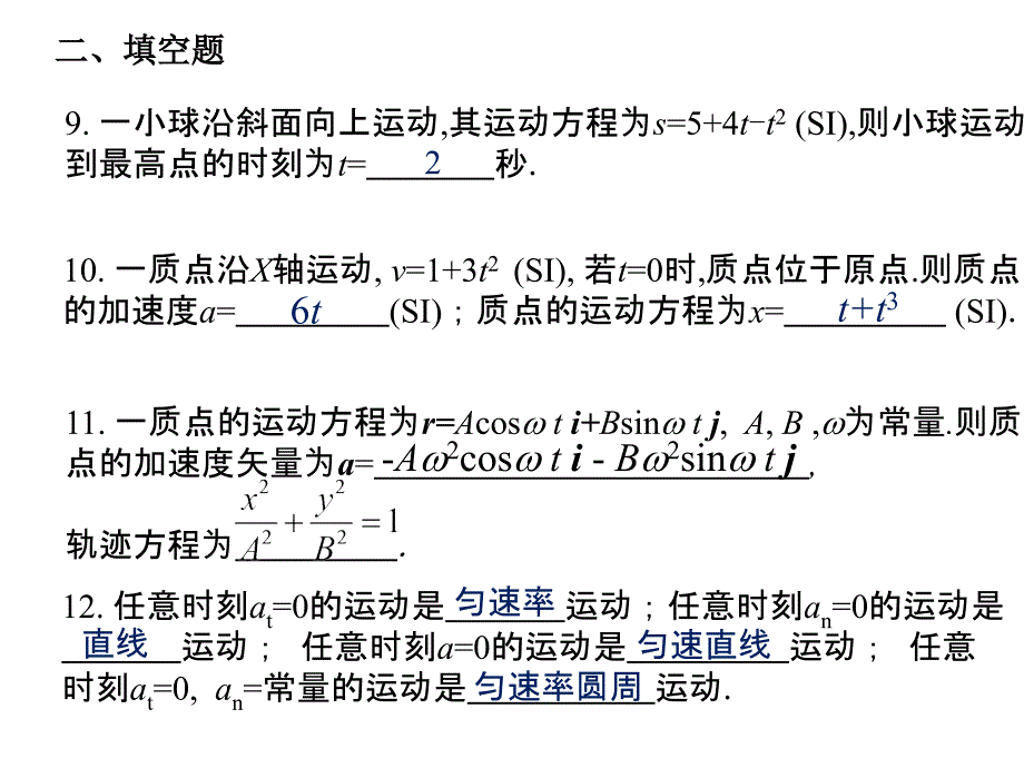 东华理工大学物理练习试卷答案质点运动学PPT_第4页