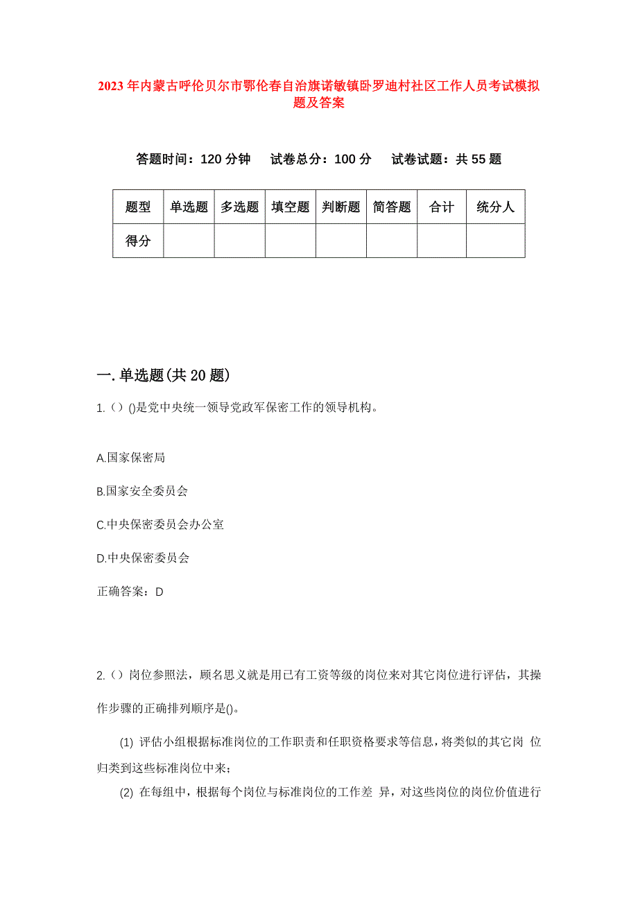 2023年内蒙古呼伦贝尔市鄂伦春自治旗诺敏镇卧罗迪村社区工作人员考试模拟题及答案_第1页