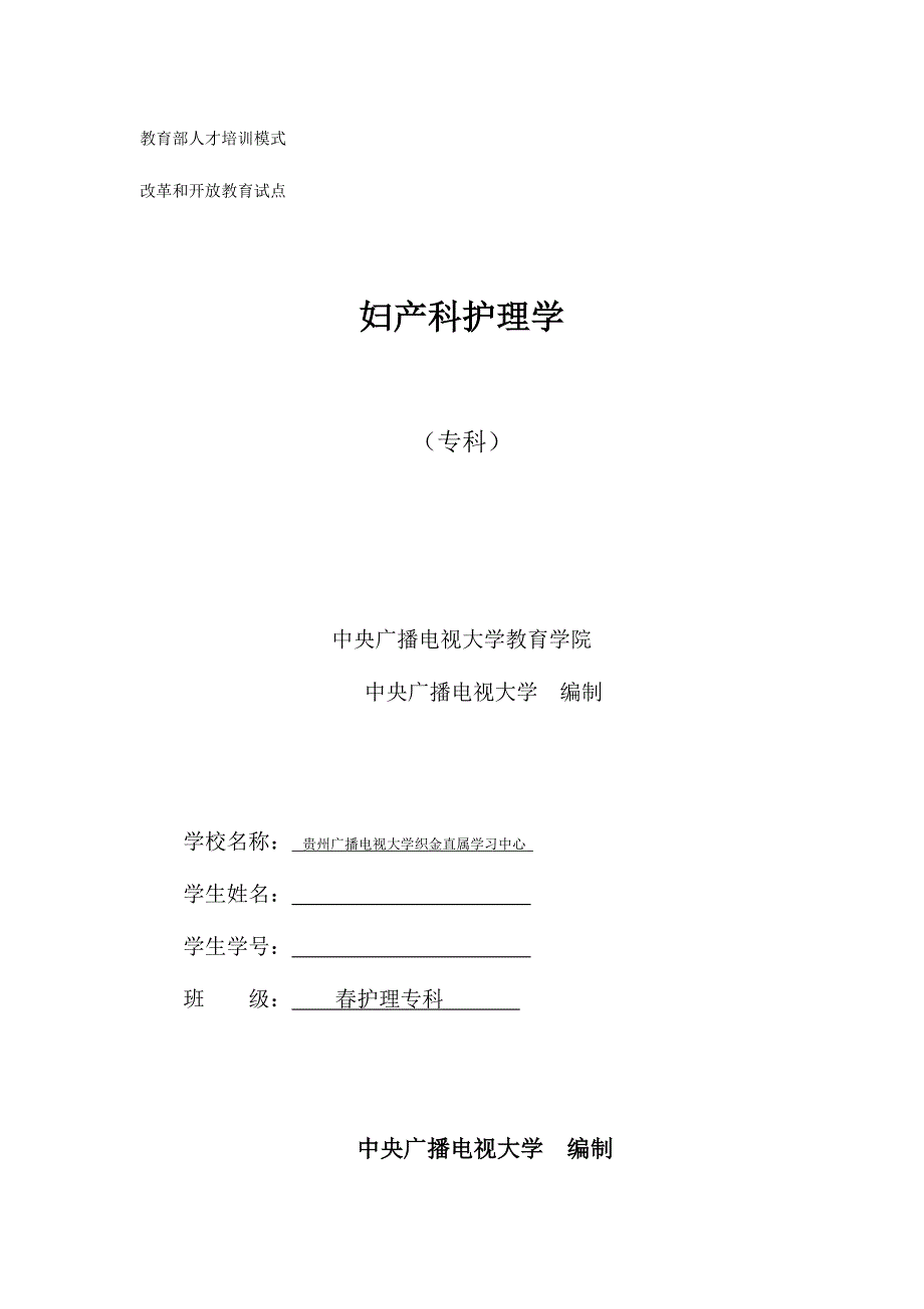 2023年电大妇产科护理学形成性考核作业_第1页