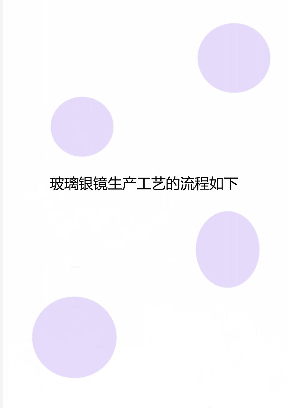 玻璃银镜生产工艺的流程如下_第1页