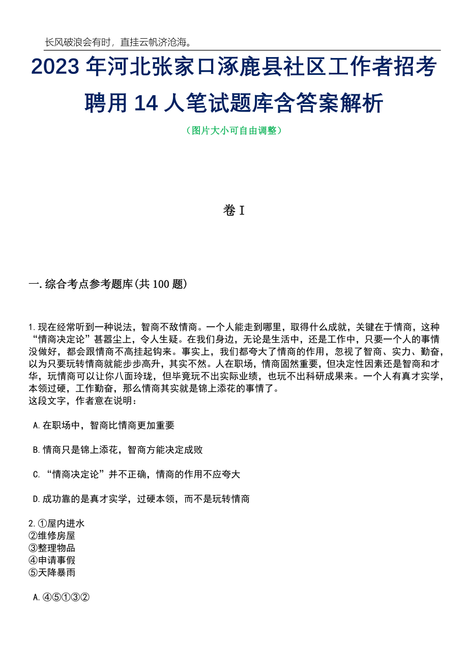 2023年河北张家口涿鹿县社区工作者招考聘用14人笔试题库含答案解析_第1页