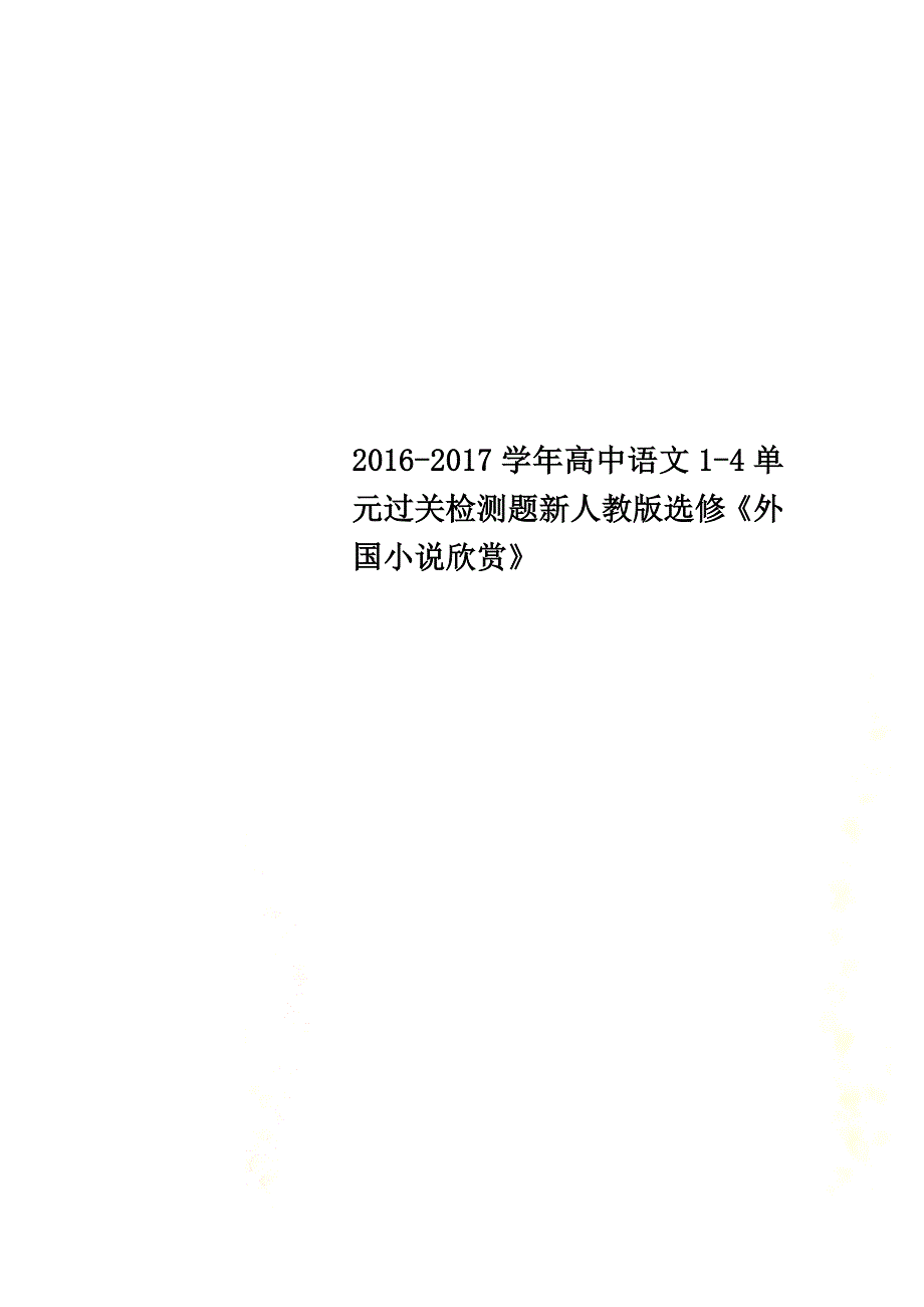 2021学年高中语文1-4单元过关检测题新人教版选修《外国小说欣赏》_第1页