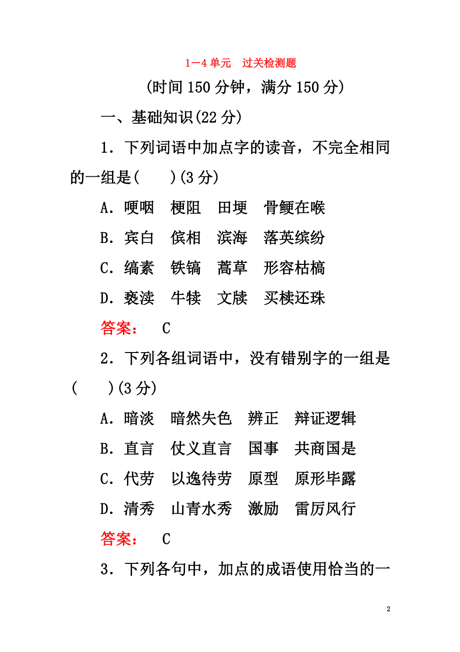 2021学年高中语文1-4单元过关检测题新人教版选修《外国小说欣赏》_第2页